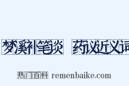 梦溪补笔谈·药议近义词是什么意思的图片